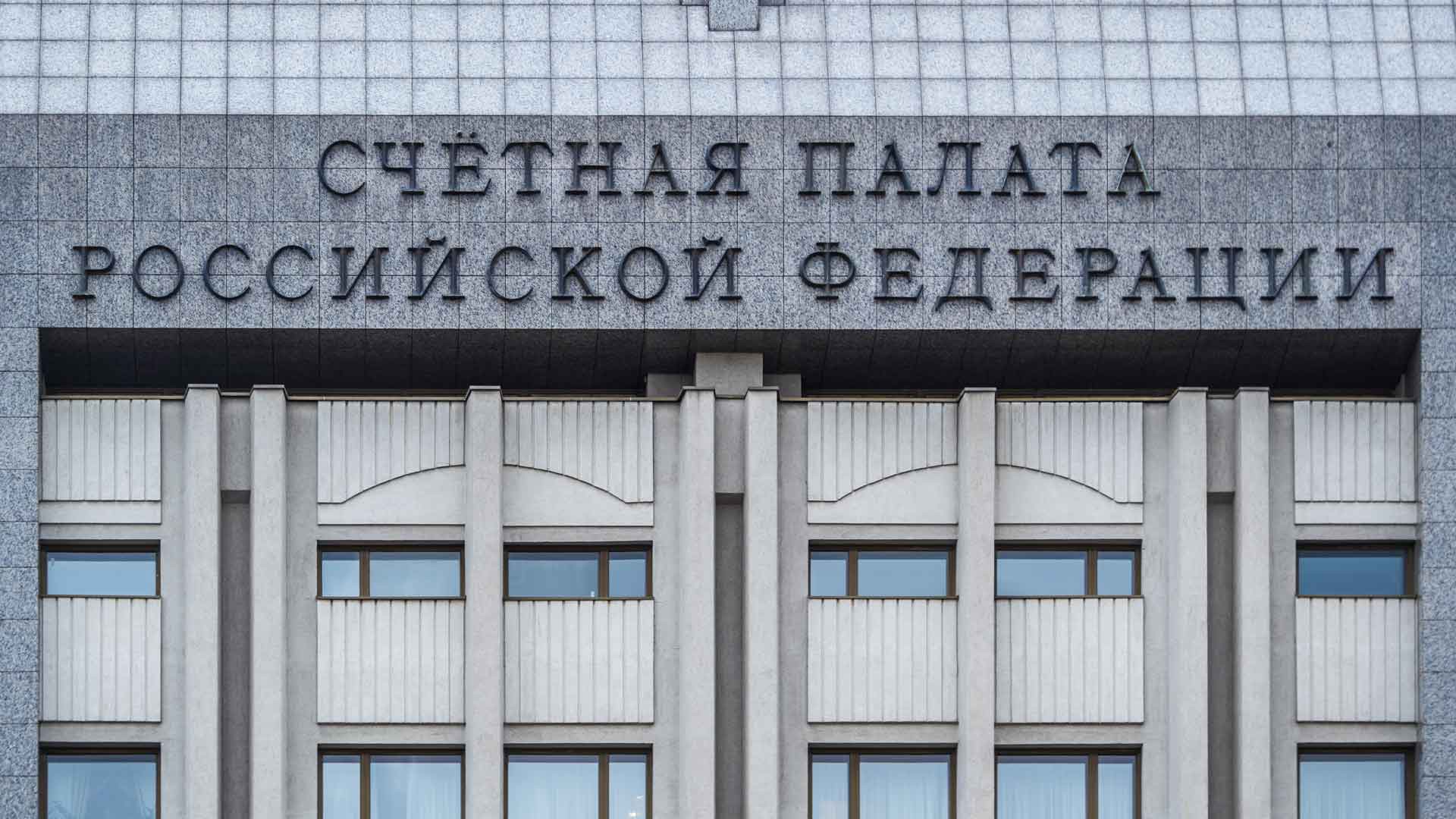 Dailystorm - Счетная палата предупредила о риске роста в России числа обманутых дольщиков