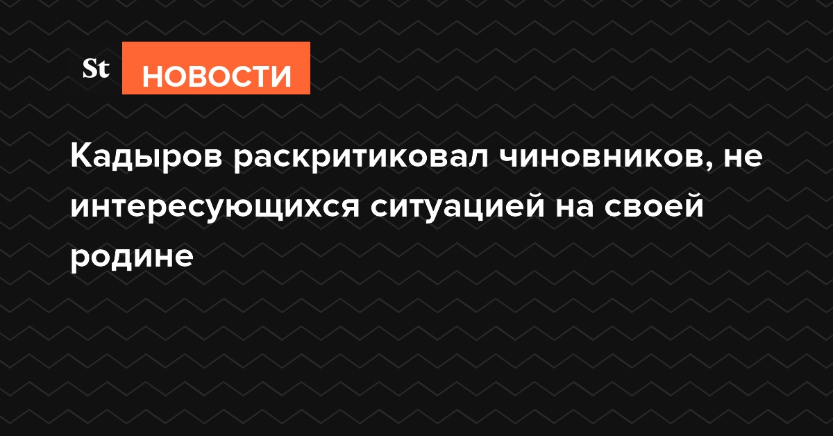 Кадыров раскритиковал чиновников, не интересующихся ситуацией на своей родине