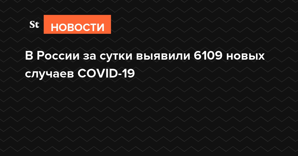В России за сутки выявили 6109 новых случаев COVID-19