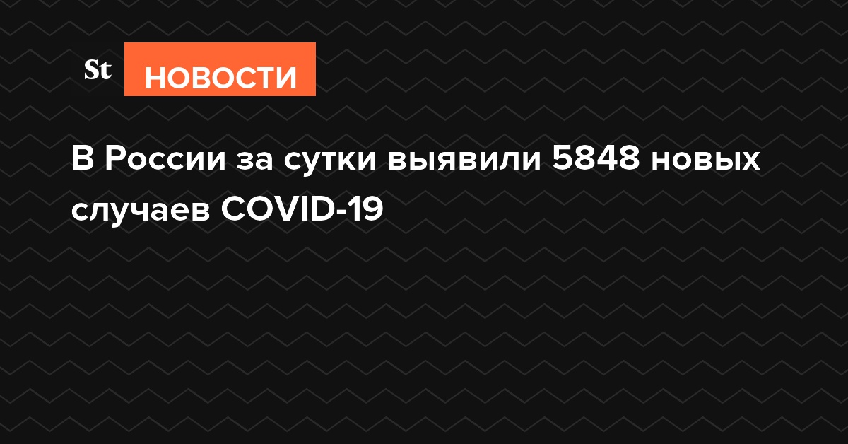В России за сутки выявили 5848 новых случаев COVID-19