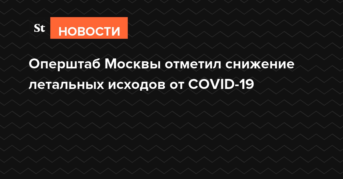 Оперштаб Москвы отметил снижение летальных исходов от COVID-19