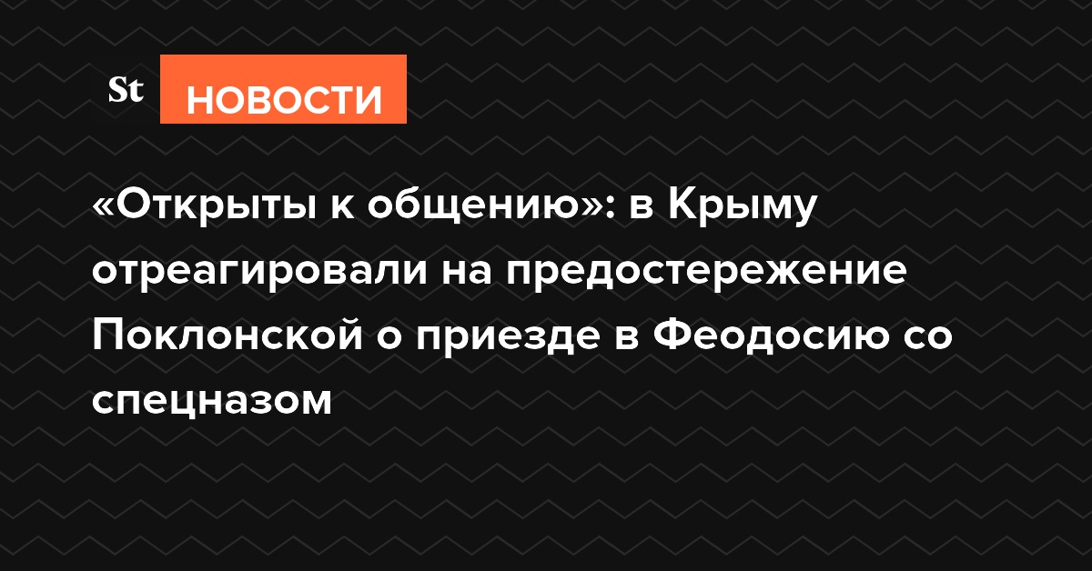 «Открыты к общению»: в Крыму отреагировали на предостережение Поклонской приехать в Феодосию со спецназом