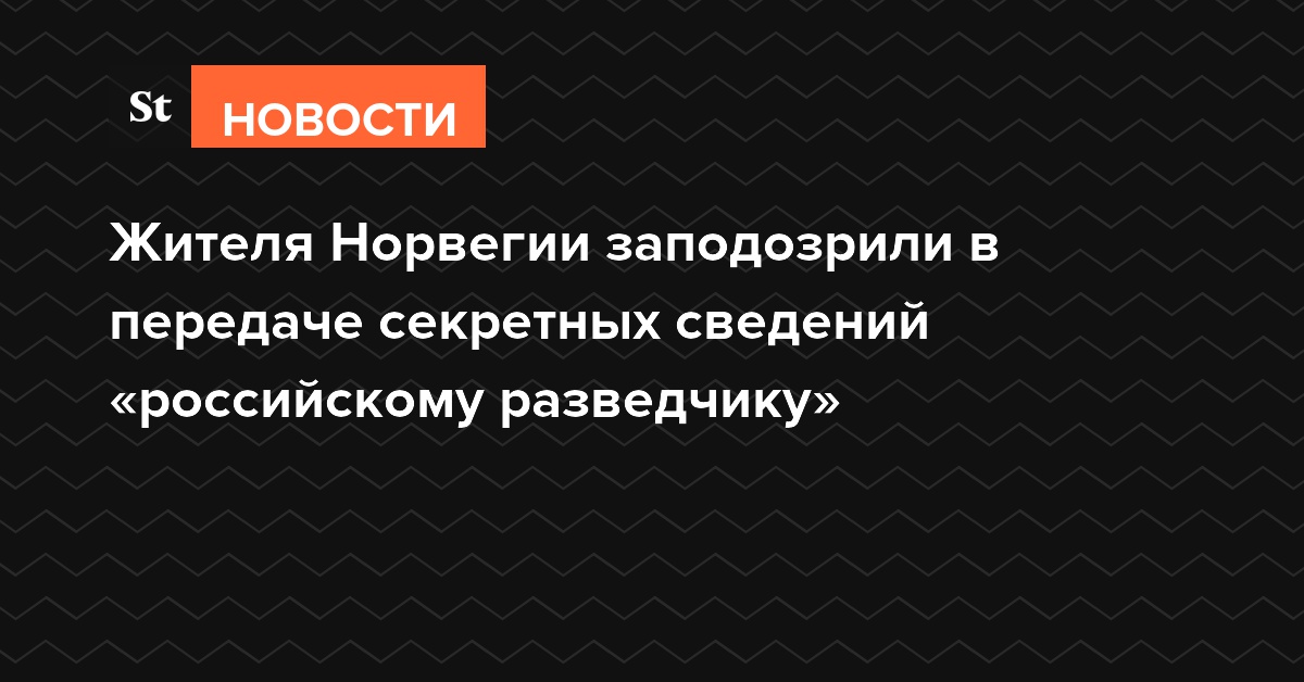 Жителя Норвегии заподозрили в передаче секретных сведений «российскому разведчику»