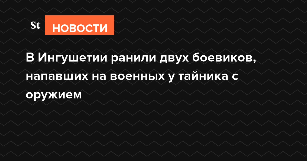 В Ингушетии ранили двух боевиков, напавших на военных у тайника с оружием