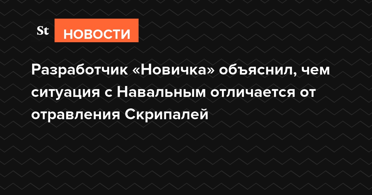 Разработчик «Новичка» объяснил, чем ситуация с Навальным отличается от отравления Скрипалей