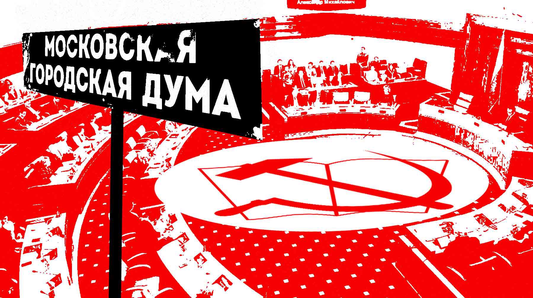 Dailystorm - Призрак коммуниста в Мосгордуме просидит еще год
