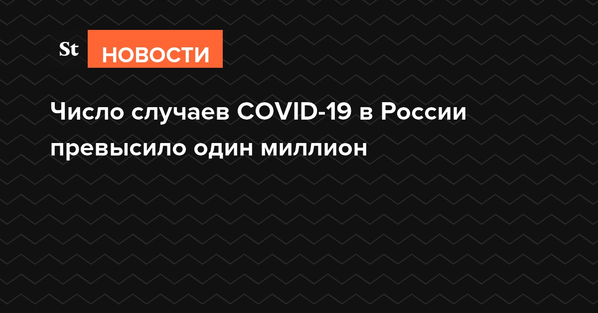 Число случаев COVID-19 в России превысило один миллион