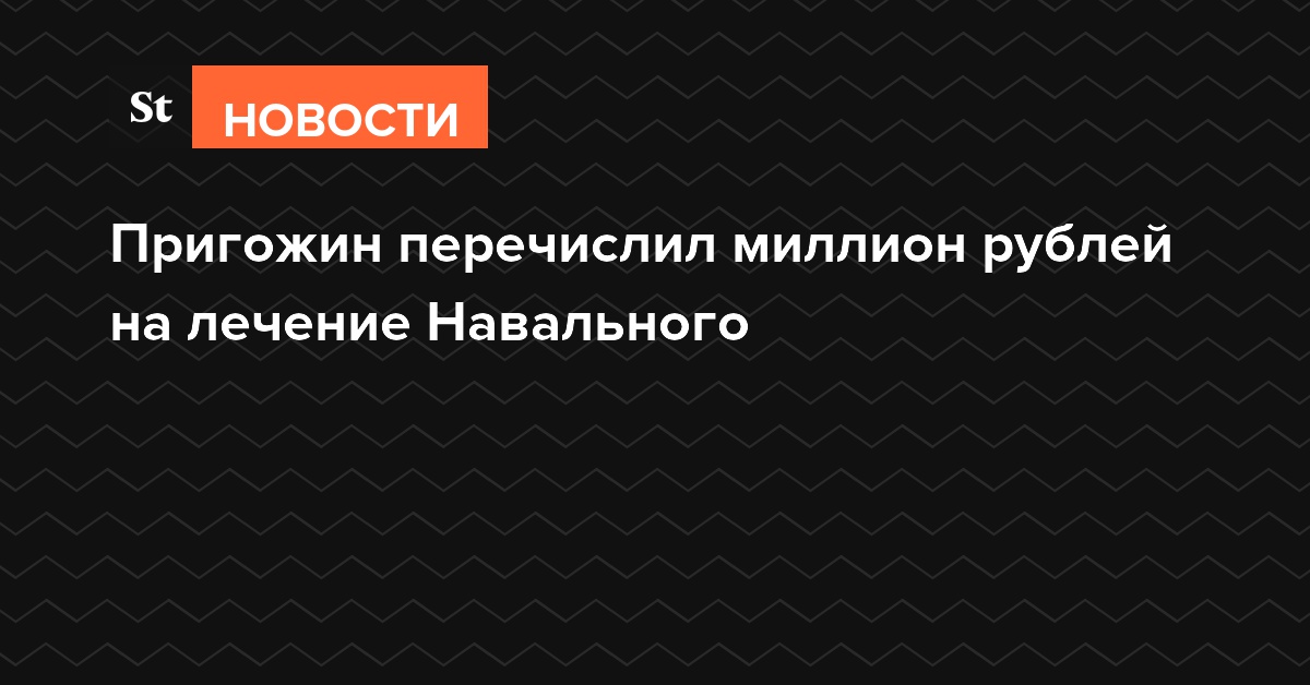 Пригожин перечислил миллион рублей на лечение Навального