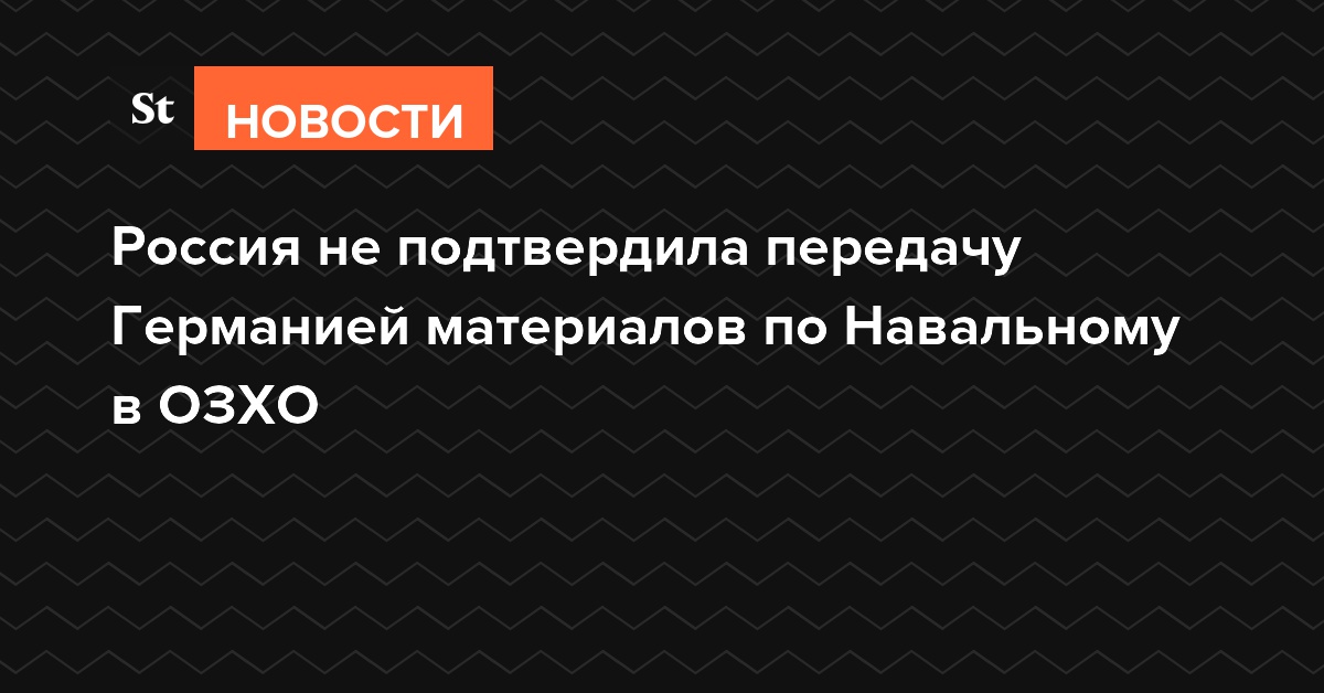 Россия не подтвердила передачу Германией материалов по Навальному в ОЗХО