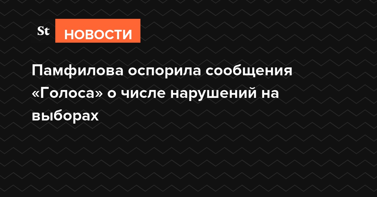 Памфилова оспорила сообщения «Голоса» о числе нарушений на выборах