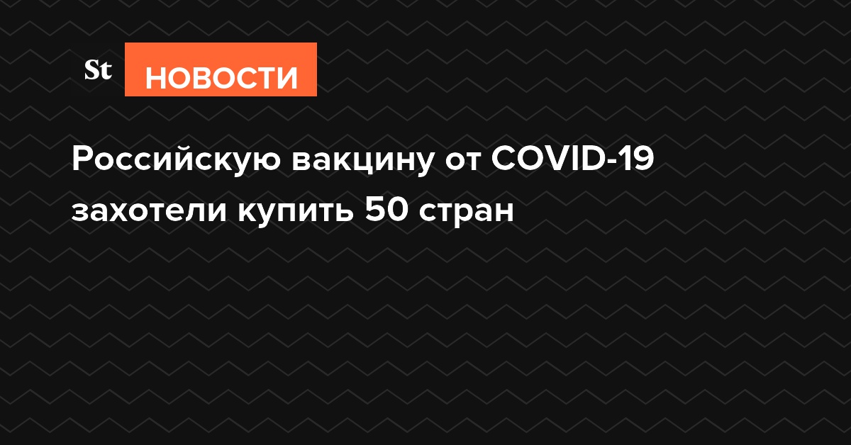 Российскую вакцину от COVID-19 захотели купить 50 стран
