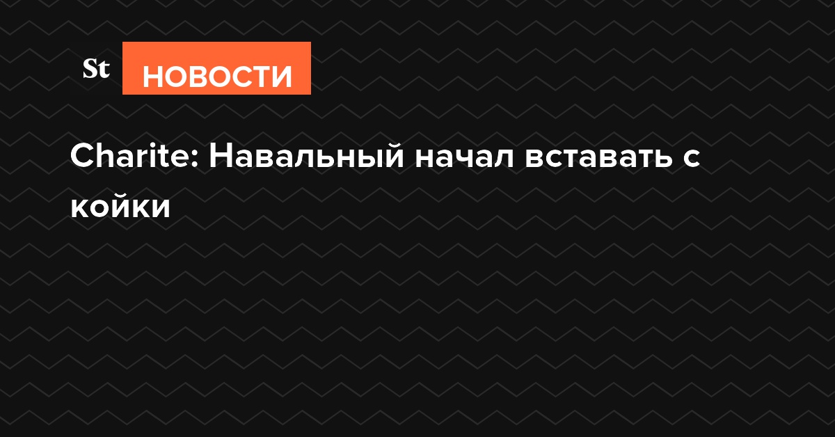 Charite: Навальный начал вставать с койки