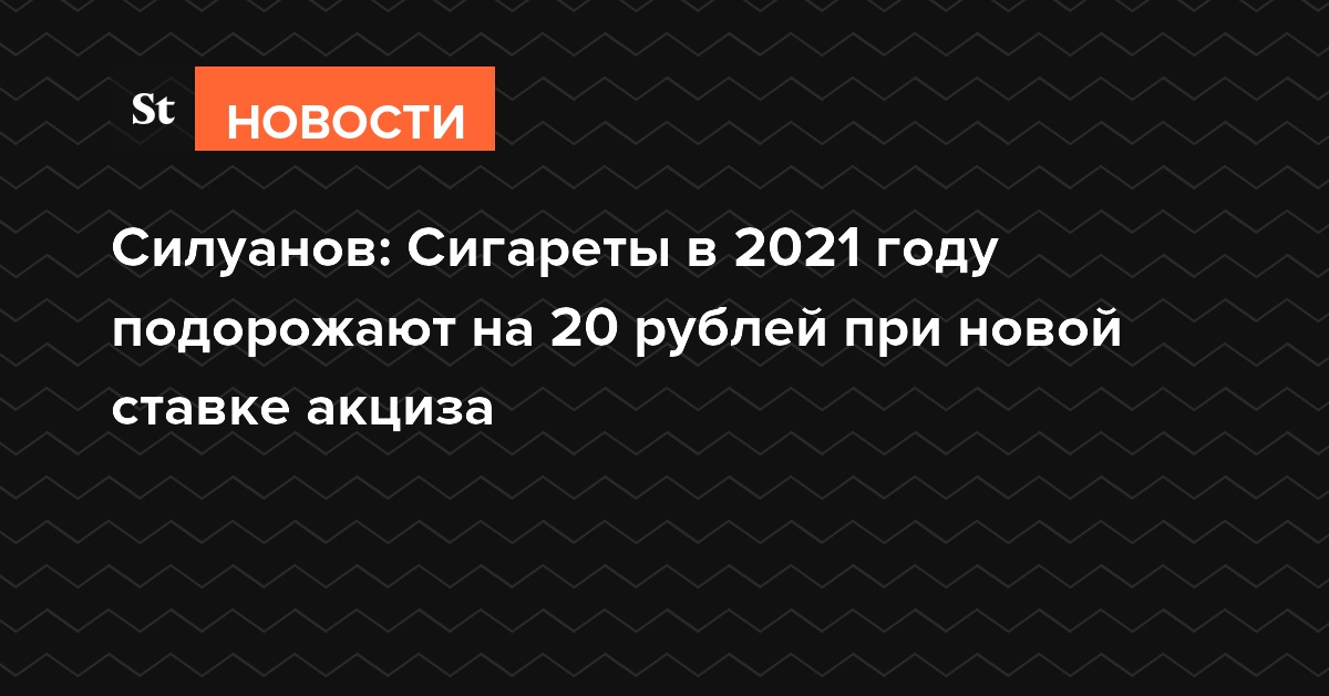 Силуанов: Сигареты в 2021 году подорожают на 20 рублей при новой ставке акциза