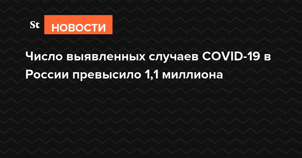 Число выявленных случаев COVID-19 в России превысило 1,1 миллиона