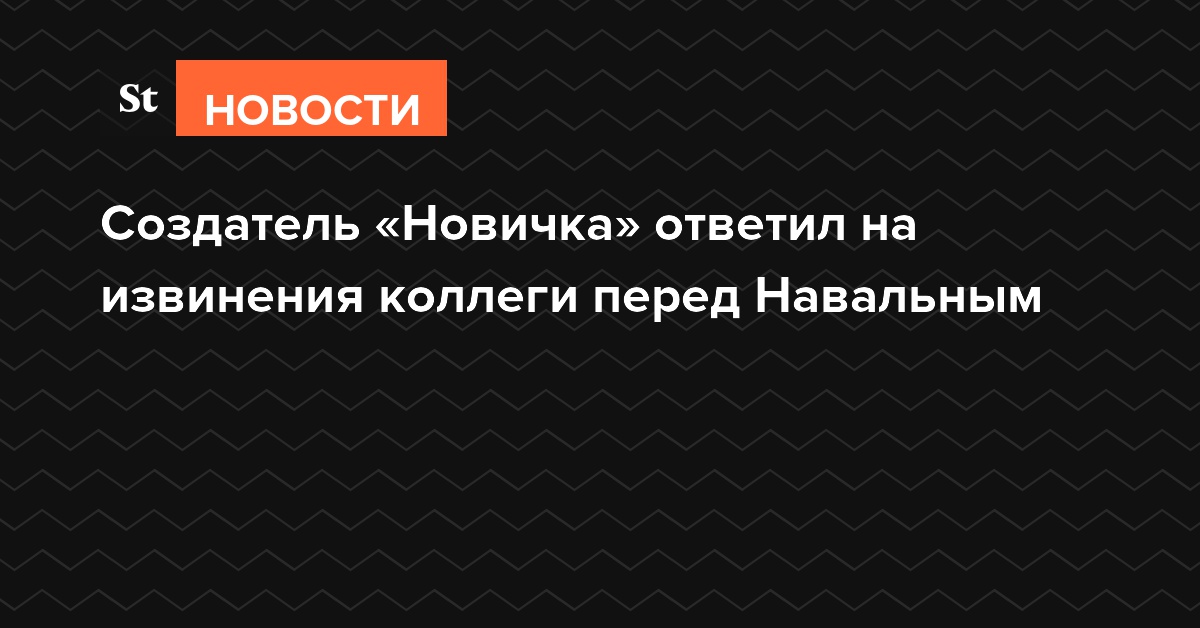 Создатель «Новичка» ответил на извинения коллеги перед Навальным