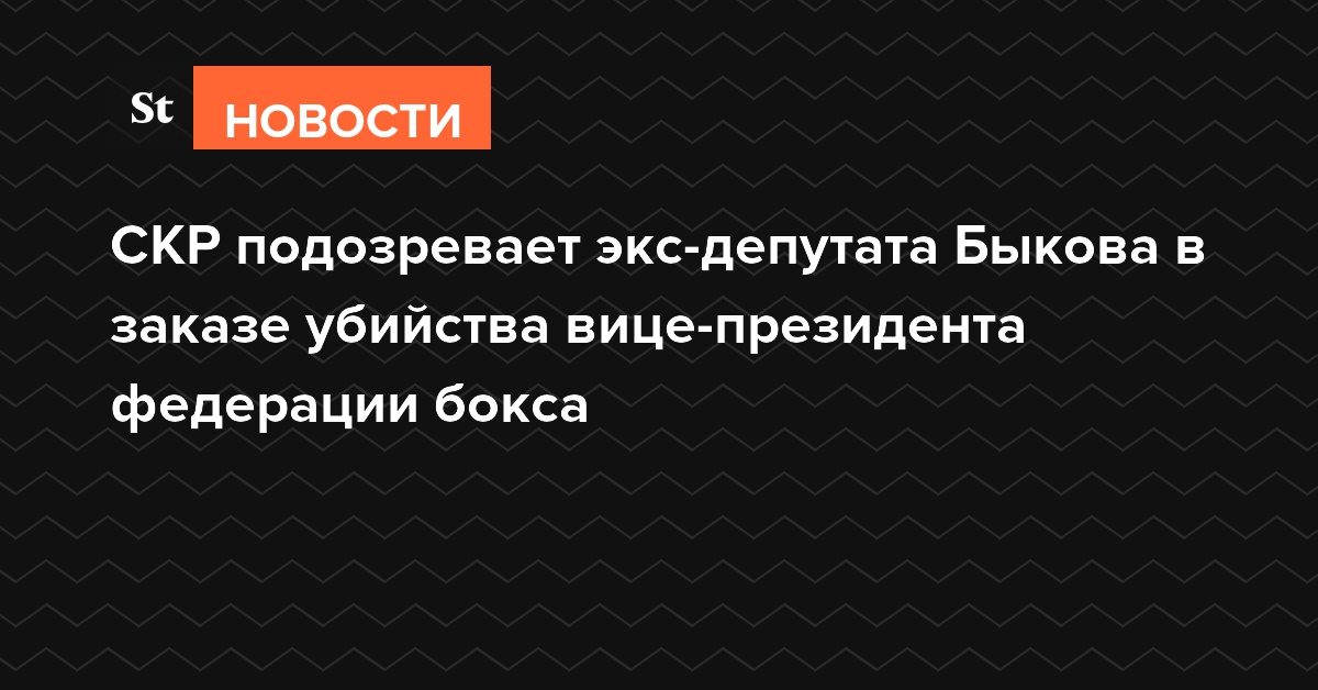 СКР подозревает экс-депутата Быкова в заказе убийства вице-президента Федерации бокса