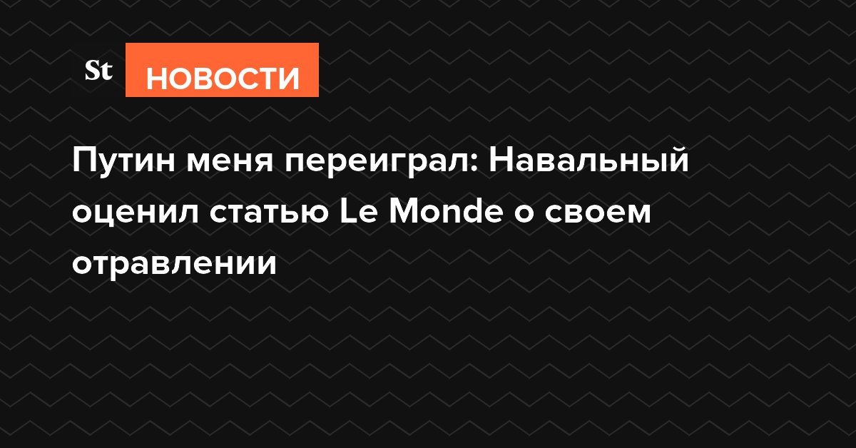 Путин меня переиграл: Навальный оценил статью Le Monde о своем отравлении