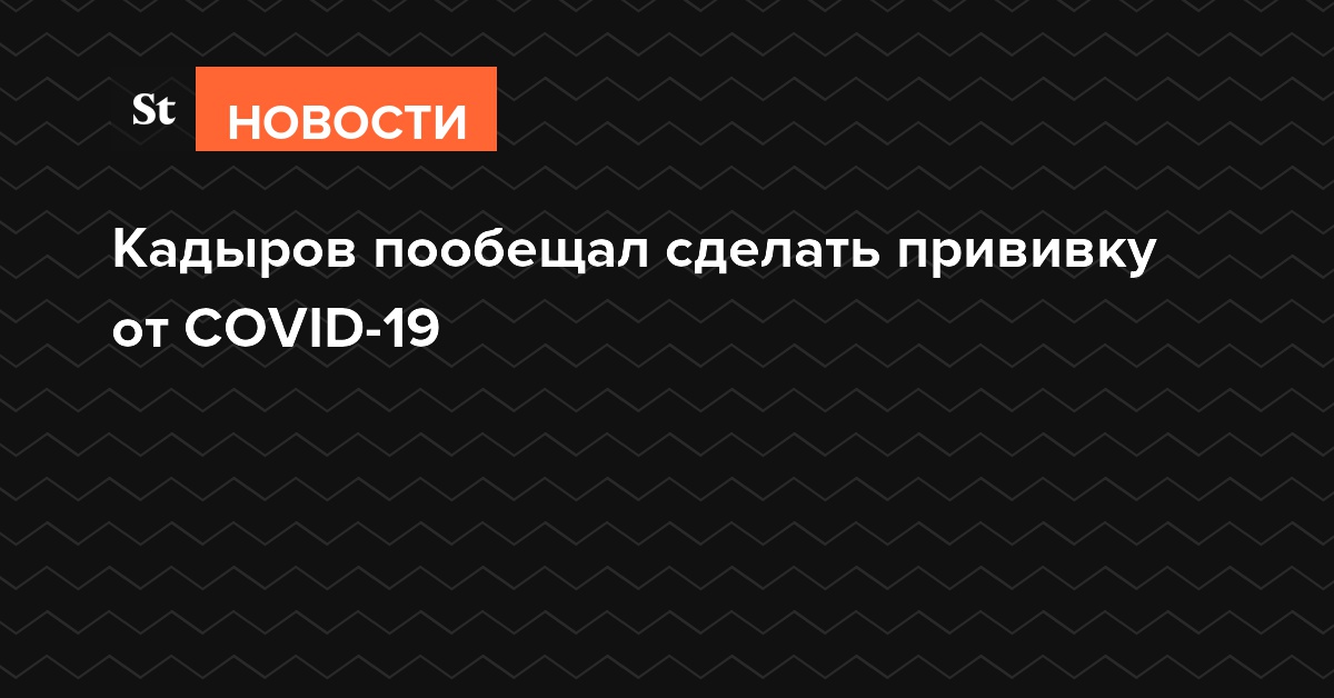 Кадыров пообещал сделать прививку от COVID-19