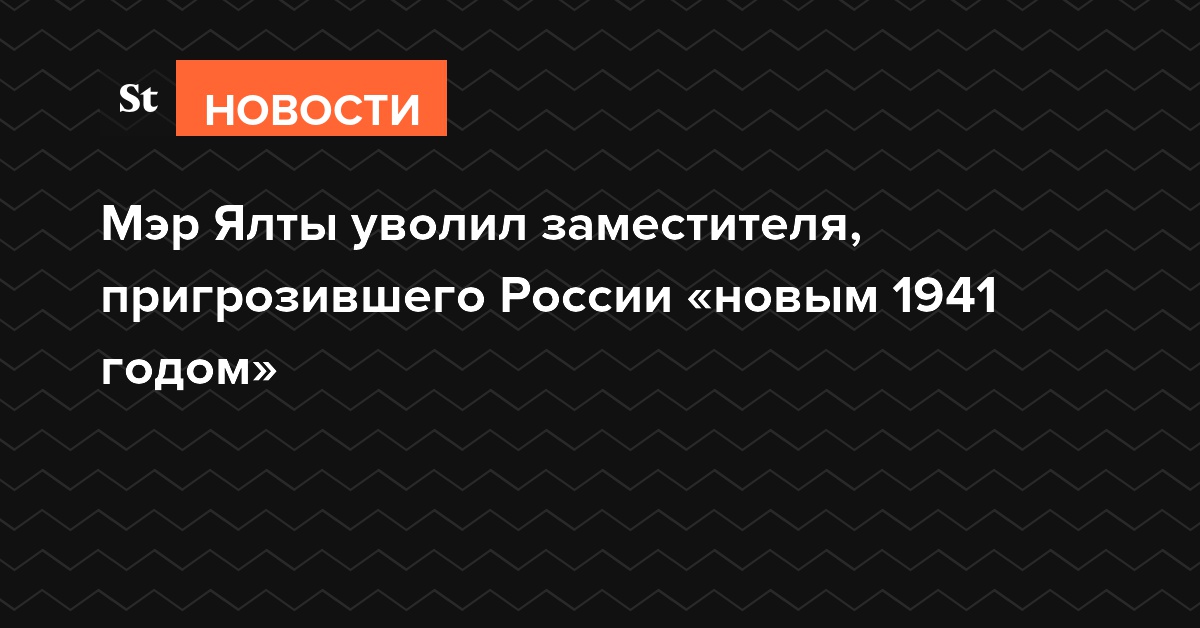 Мэр Ялты уволил заместителя, пригрозившего России «новым 1941 годом»