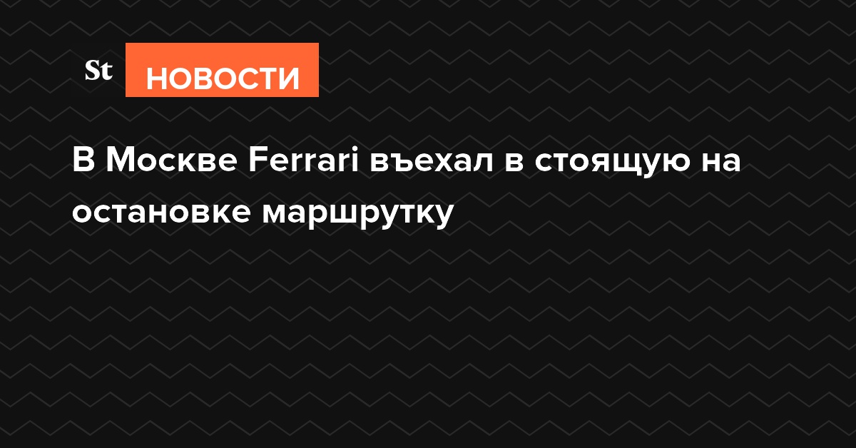 В Москве Ferrari въехал в стоящую на остановке маршрутку