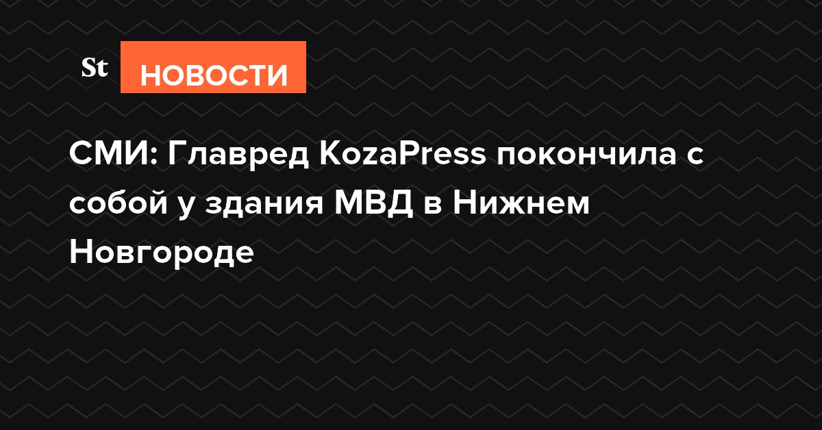СМИ: Главред KozaPress покончила с собой у здания МВД в Нижнем Новгороде