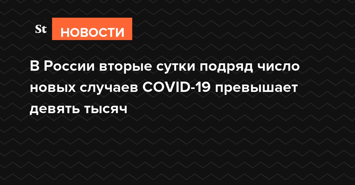 В России вторые сутки подряд число новых случаев COVID-19 превышает девять тысяч