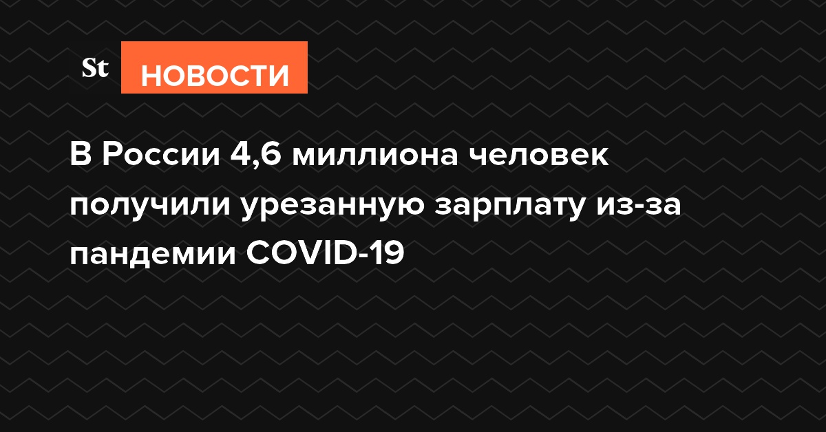 В России 4,6 миллиона человек получили урезанную зарплату из-за пандемии COVID-19