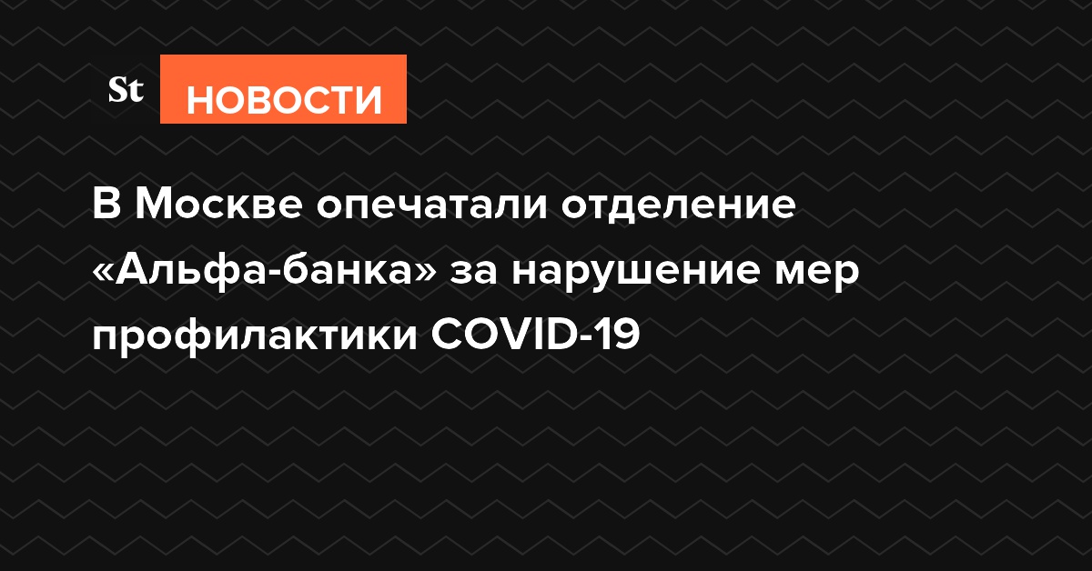 В Москве опечатали отделение «Альфа-банка» за нарушение мер профилактики COVID-19