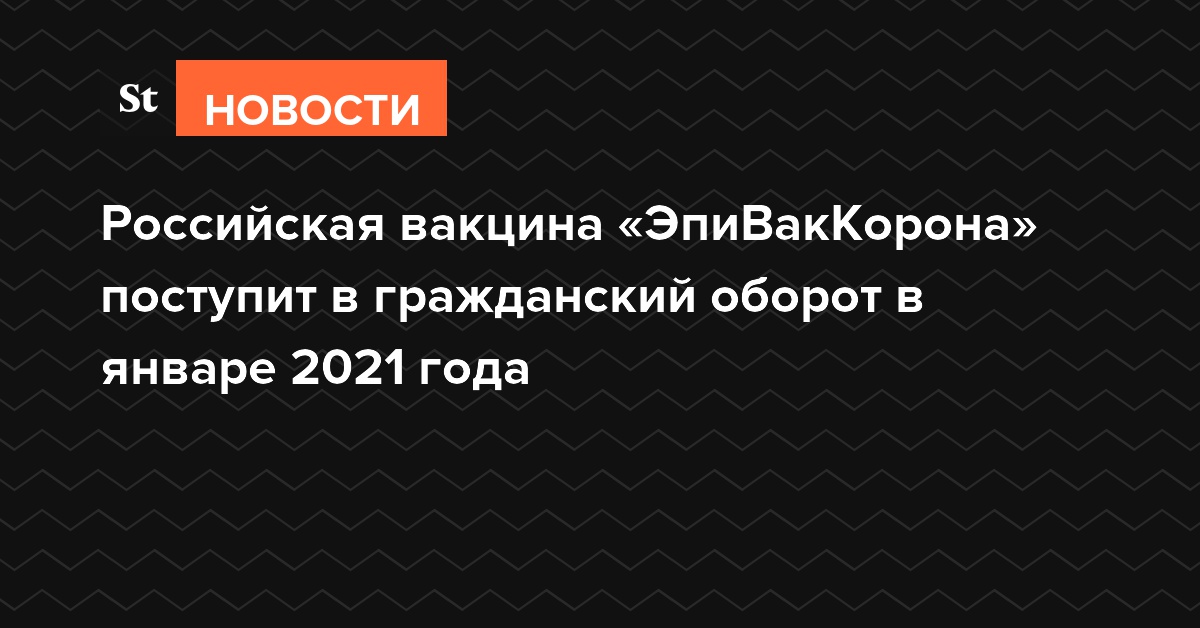 Российская вакцина «ЭпиВакКорона» поступит в гражданский оборот в январе 2021 года