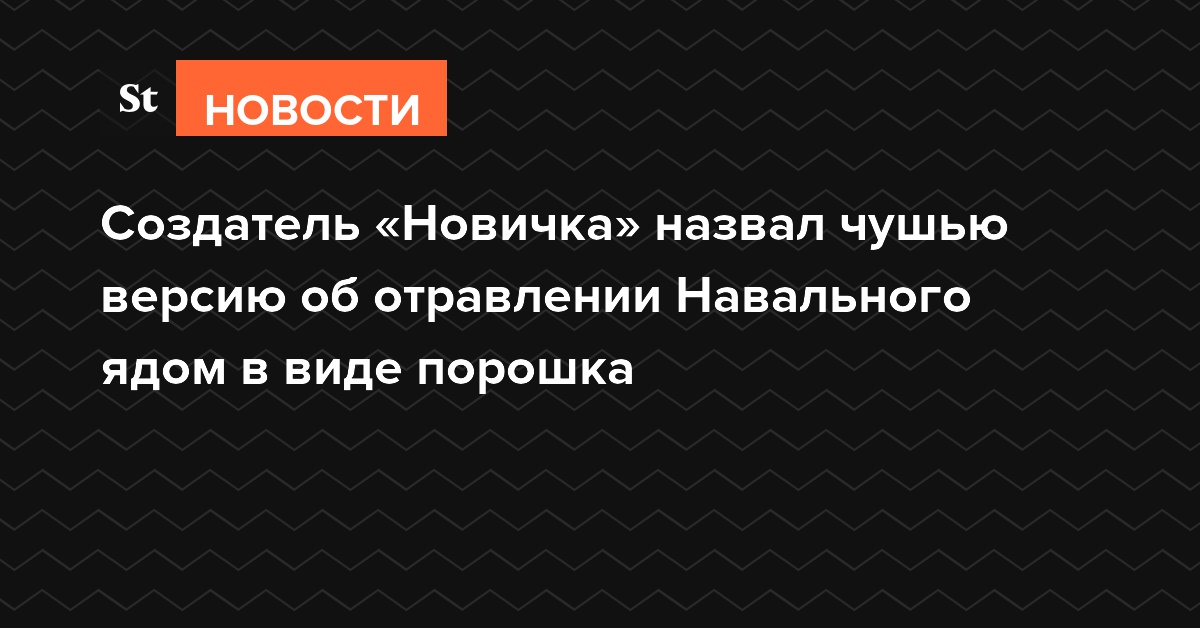 Создатель «Новичка» назвал «чушью собачьей» версию об отравлении Навального ядом в виде порошка