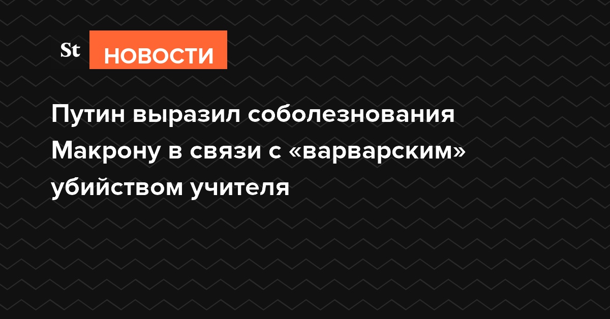 Путин выразил соболезнования Макрону в связи с «варварским» убийством учителя
