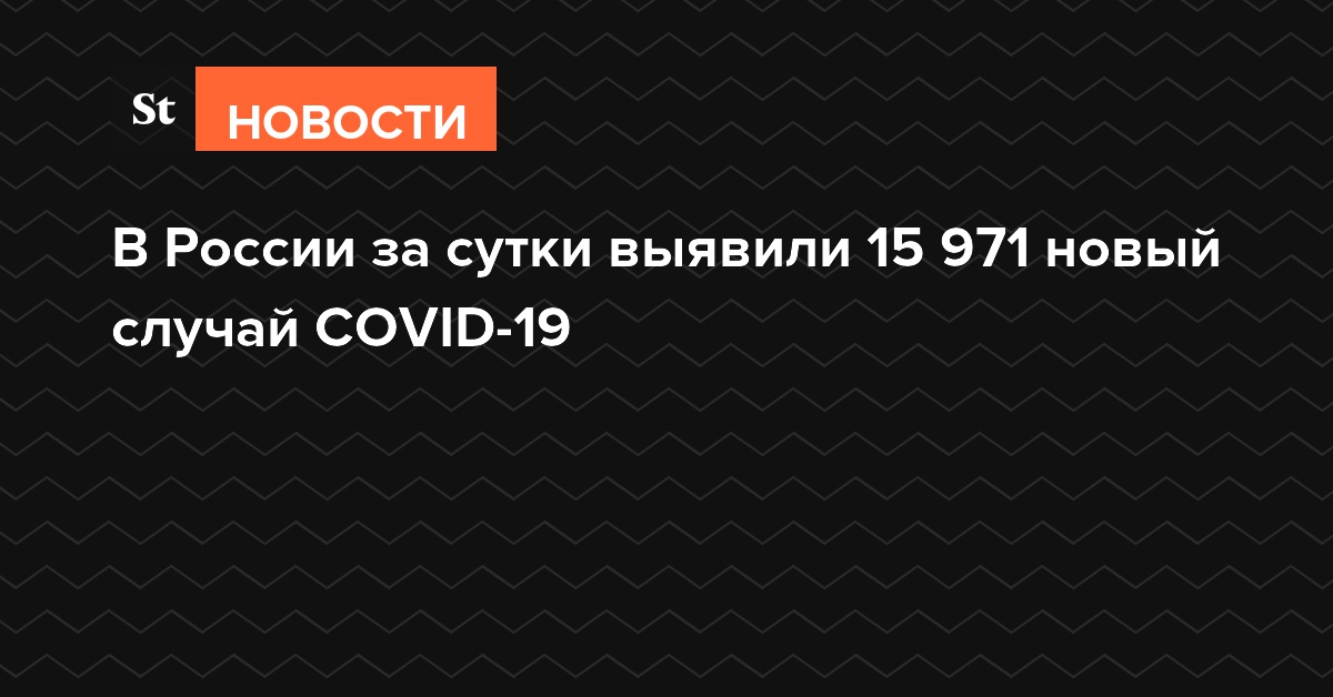 В России за сутки выявили 15 971 новый случай COVID-19