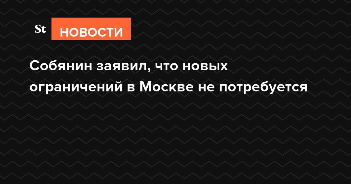 Собянин заявил, что новых ограничений в Москве не потребуется