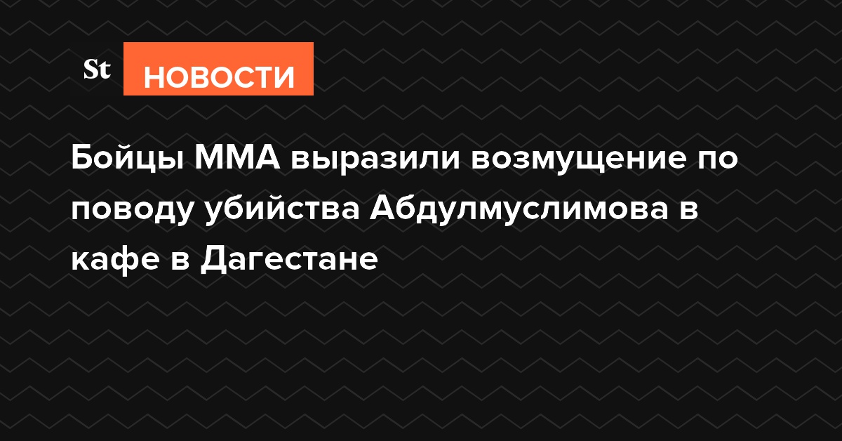 Бойцы ММА выразили возмущение по поводу убийства Абдулмуслимова в кафе в Дагестане