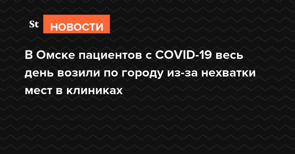 В Омске пациентов с COVID-19 весь день возили по городу из-за нехватки мест в клиниках