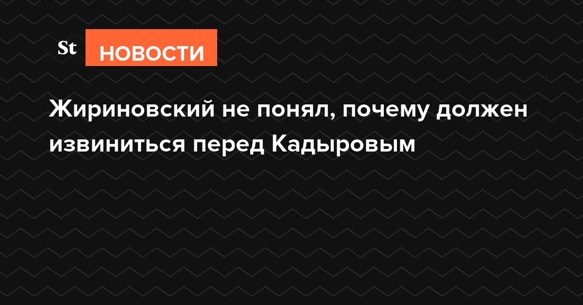 «Я ничего не понял»: Жириновский ответил на призыв Кадырова извиниться