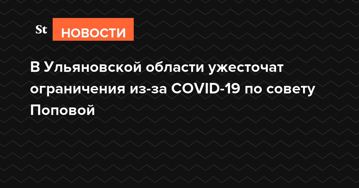 В Ульяновской области ужесточат ограничения из-за COVID-19 по совету Поповой