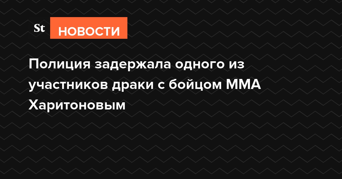 Полиция задержала одного из участников драки с бойцом ММА Харитоновым