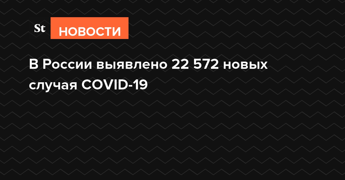 В России выявлено 22 572 новых случая COVID-19