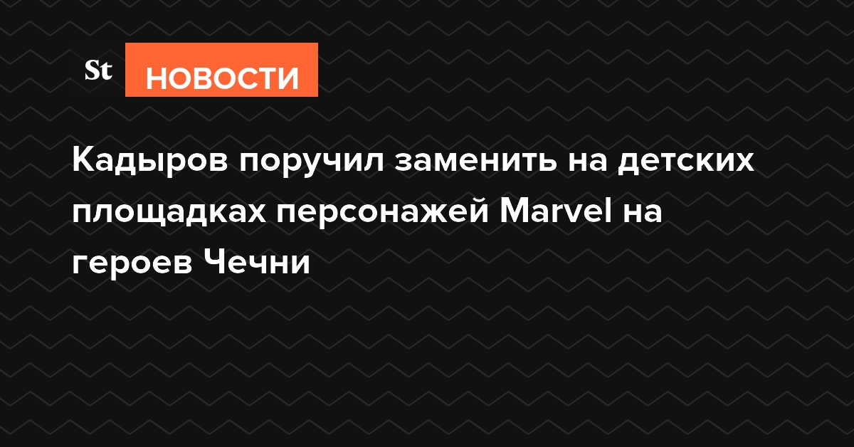 Кадыров поручил заменить на детских площадках персонажей Marvel на героев Чечни