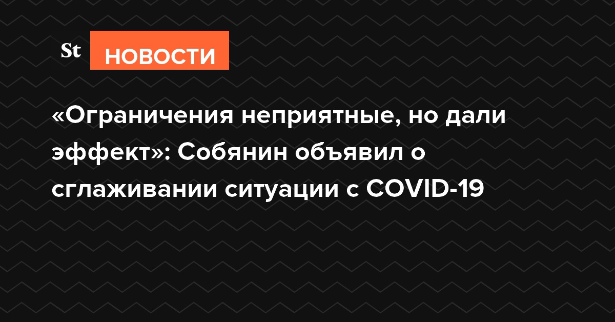 «Ограничения неприятные, но дали эффект»: Собянин объявил о сглаживании ситуации с COVID-19