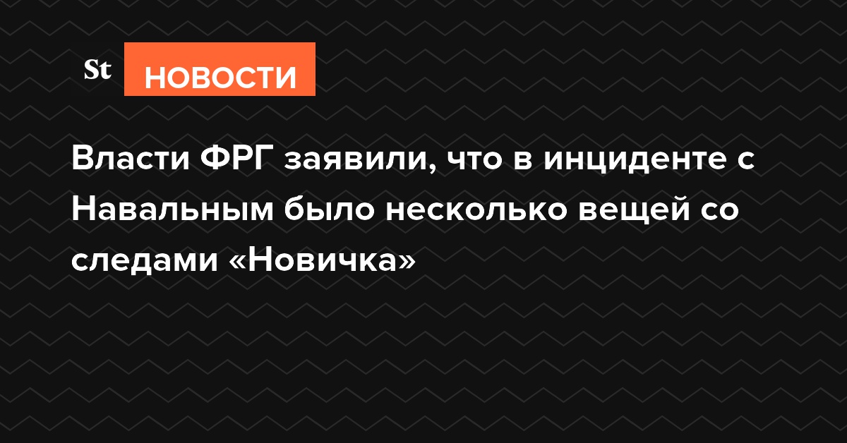 Власти ФРГ заявили, что в инциденте с Навальным было несколько вещей со следами «Новичка»
