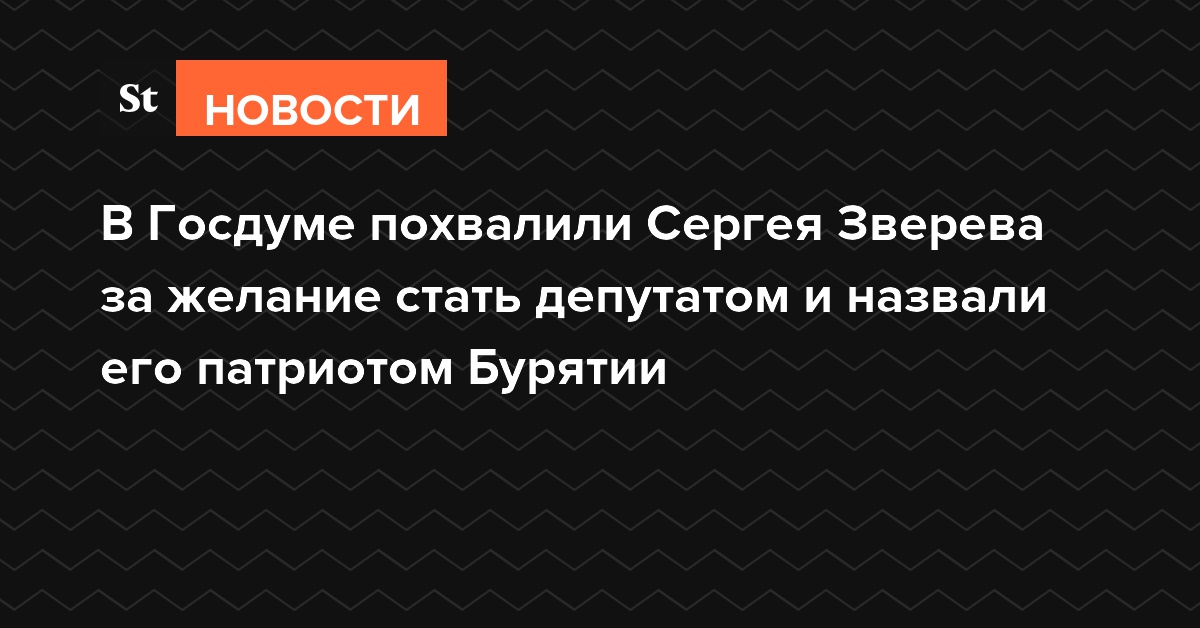 В Госдуме похвалили Сергея Зверева за желание стать депутатом и назвали его патриотом Бурятии