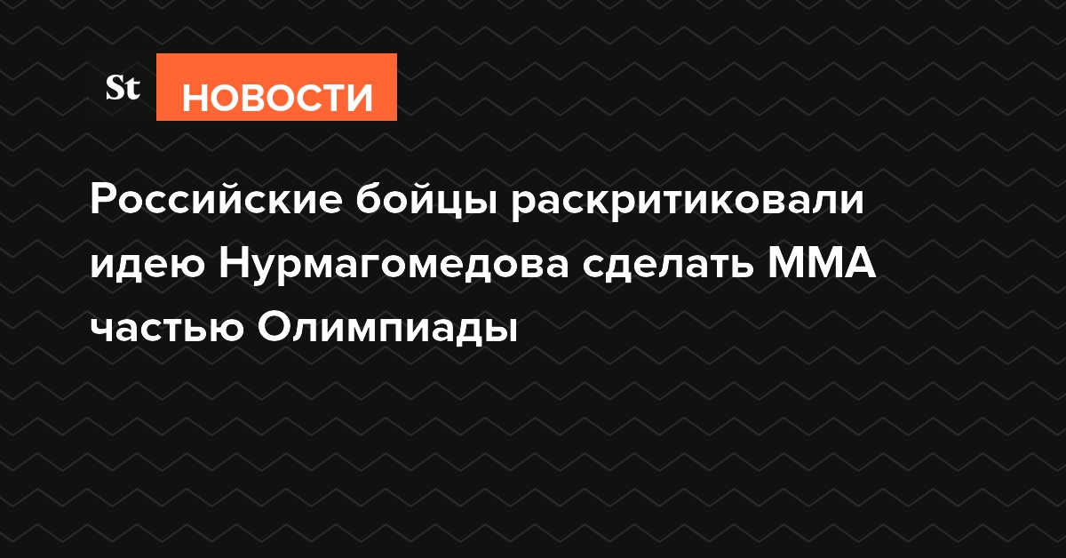 Российские бойцы раскритиковали идею Нурмагомедова сделать MMA частью Олимпиады