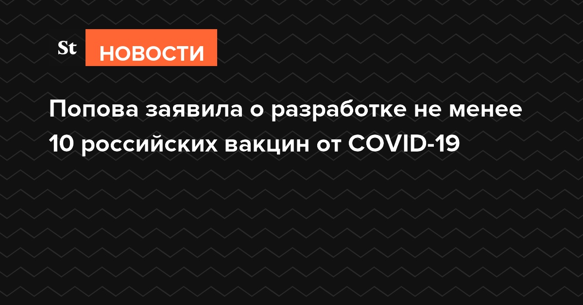 Попова заявила о разработке не менее десяти российских вакцин от COVID-19
