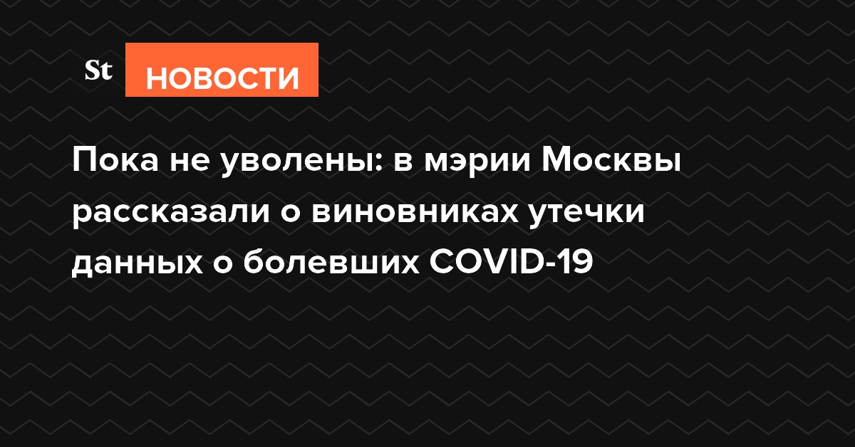 Пока не уволены: в мэрии Москвы рассказали о виновниках утечки данных о болевших COVID-19