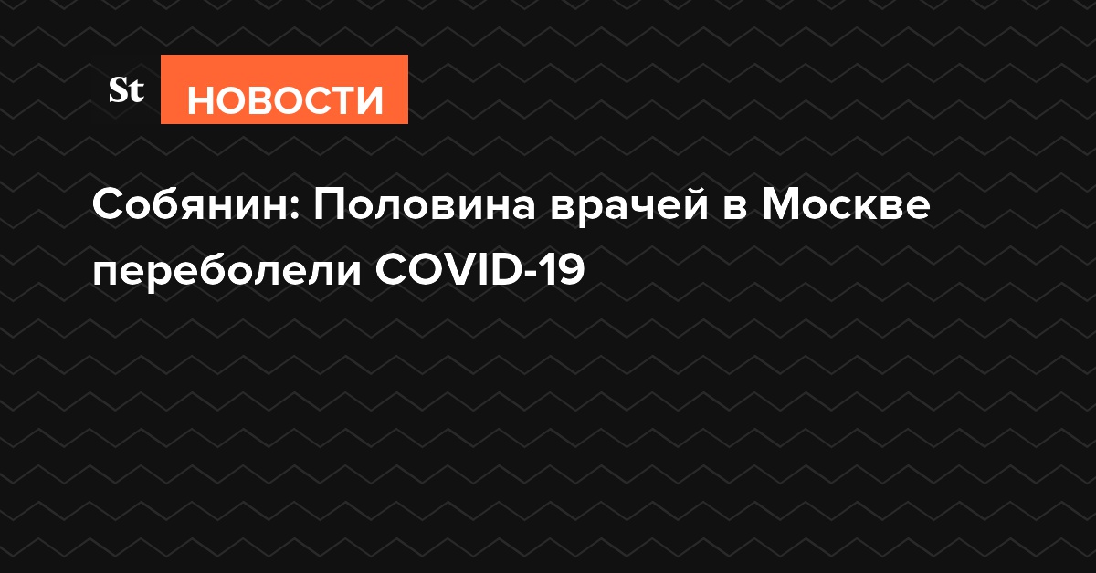 Собянин: Половина врачей в Москве переболели COVID-19