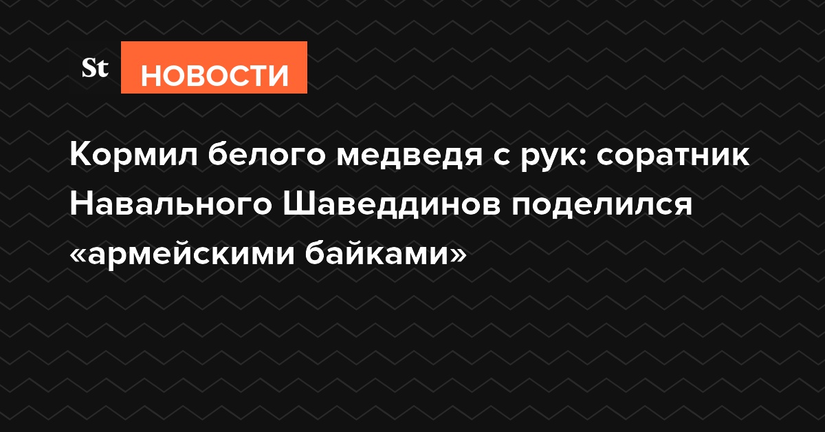 Кормил белого медведя с рук: соратник Навального Шаведдинов поделился «армейскими байками»