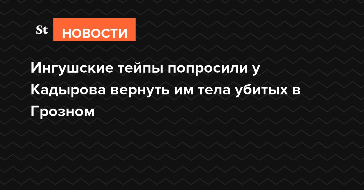 Ингушские тейпы попросили у Кадырова вернуть им тела убитых в Грозном