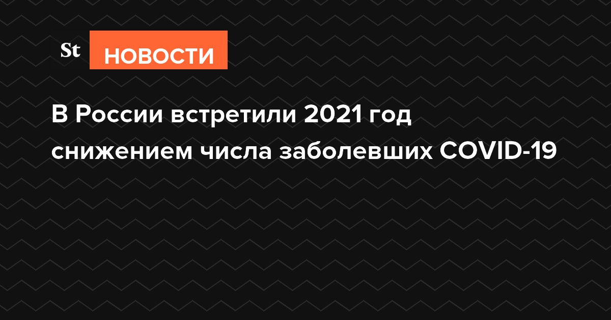 В России встретили 2021 год снижением числа заболевших COVID-19